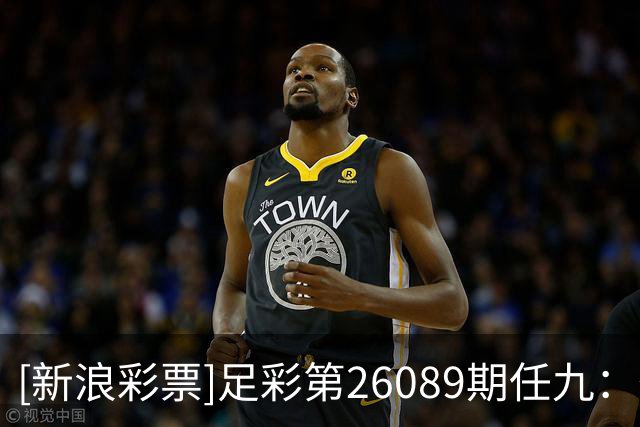 [新浪彩票]足彩第26089期任九：葡萄牙提防平局